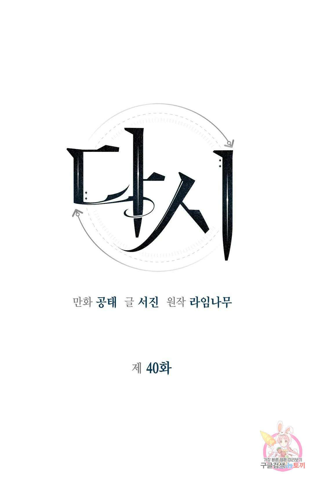 다시 40화 1