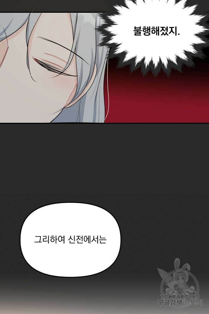 그는 내 여동생을 사랑했다 20화 80