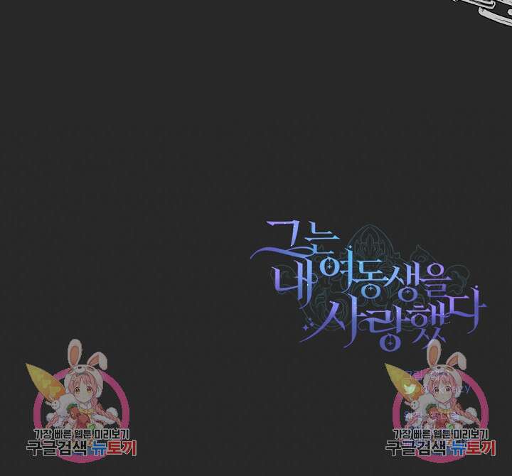 그는 내 여동생을 사랑했다 20화 97