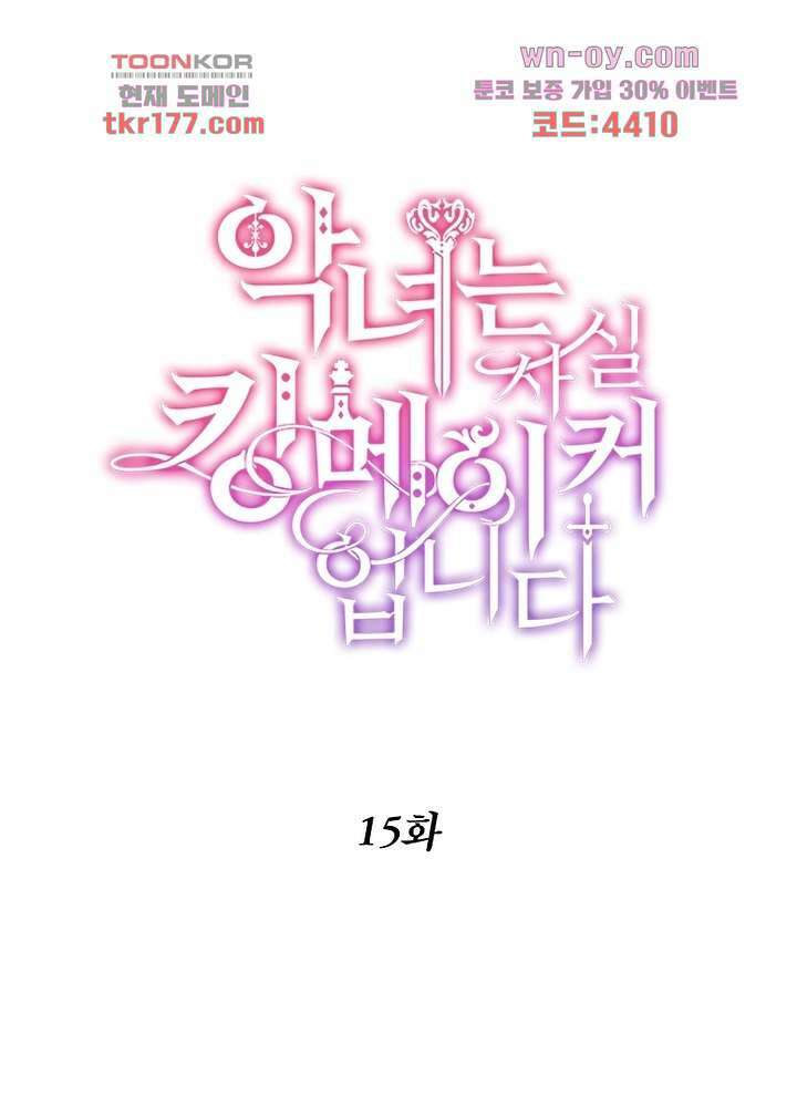 악녀는 사실 킹메이커입니다 15화 1