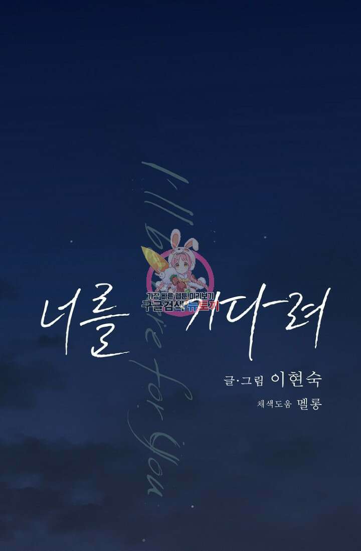 너를 기다려 6화 1