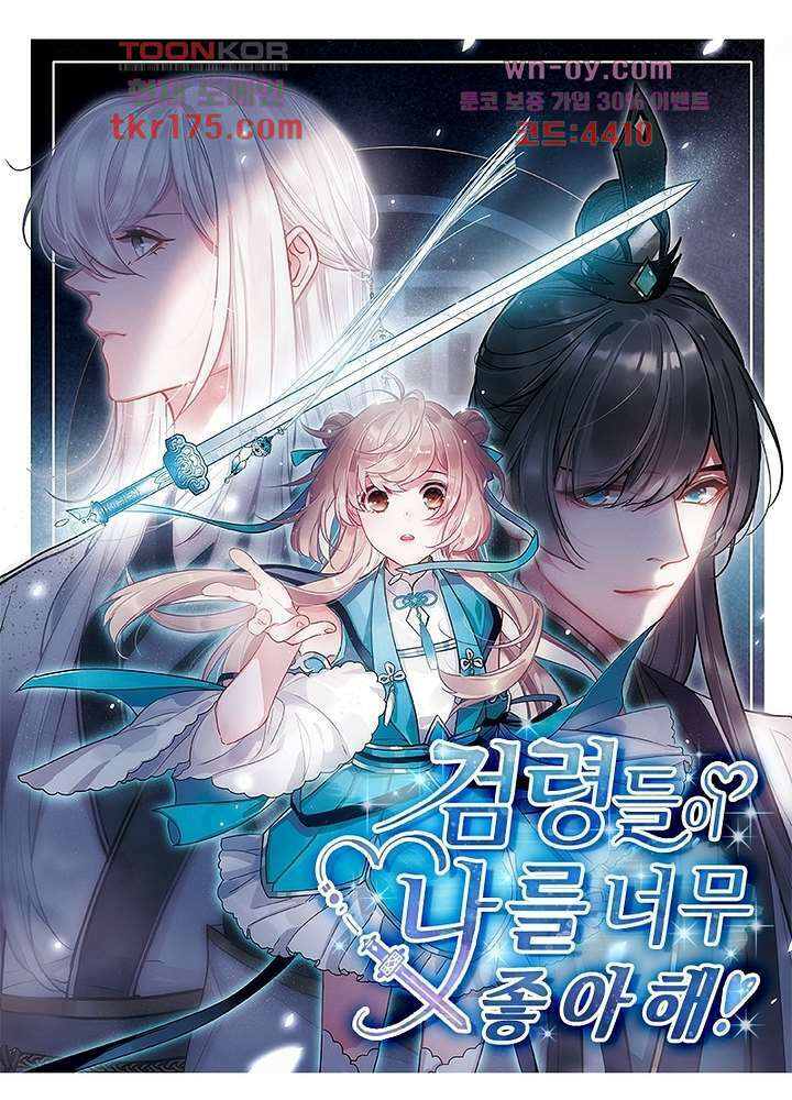 검령들이 나를 너무 좋아해 5화 1