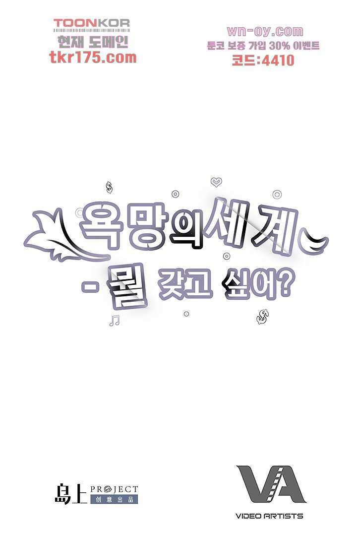 욕망의 세계-뭘 갖고 싶어 2화 62