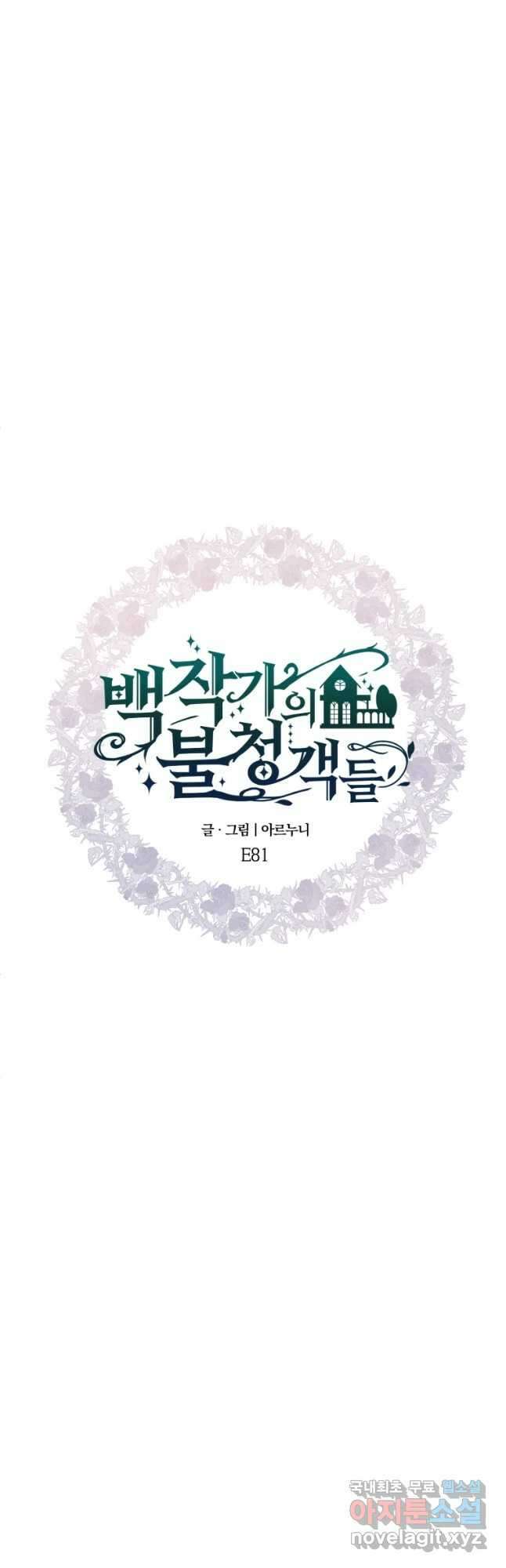 백작가의 불청객들 81화 41