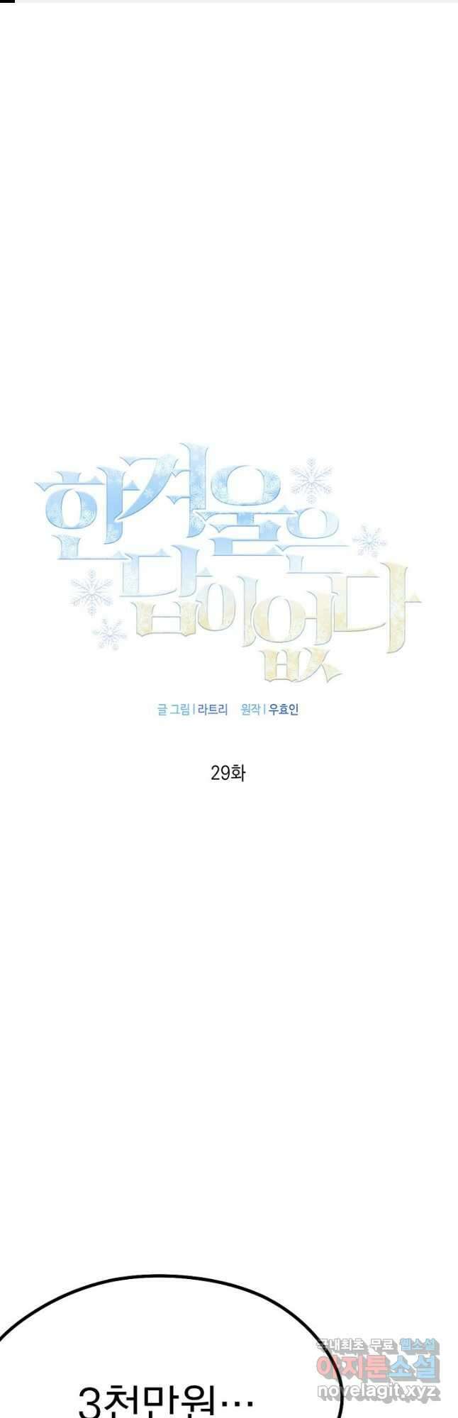 한겨울은 답이 없다 29화 1