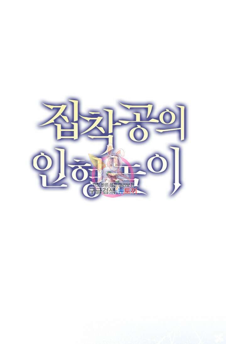 집착공의 인형놀이 69화 1