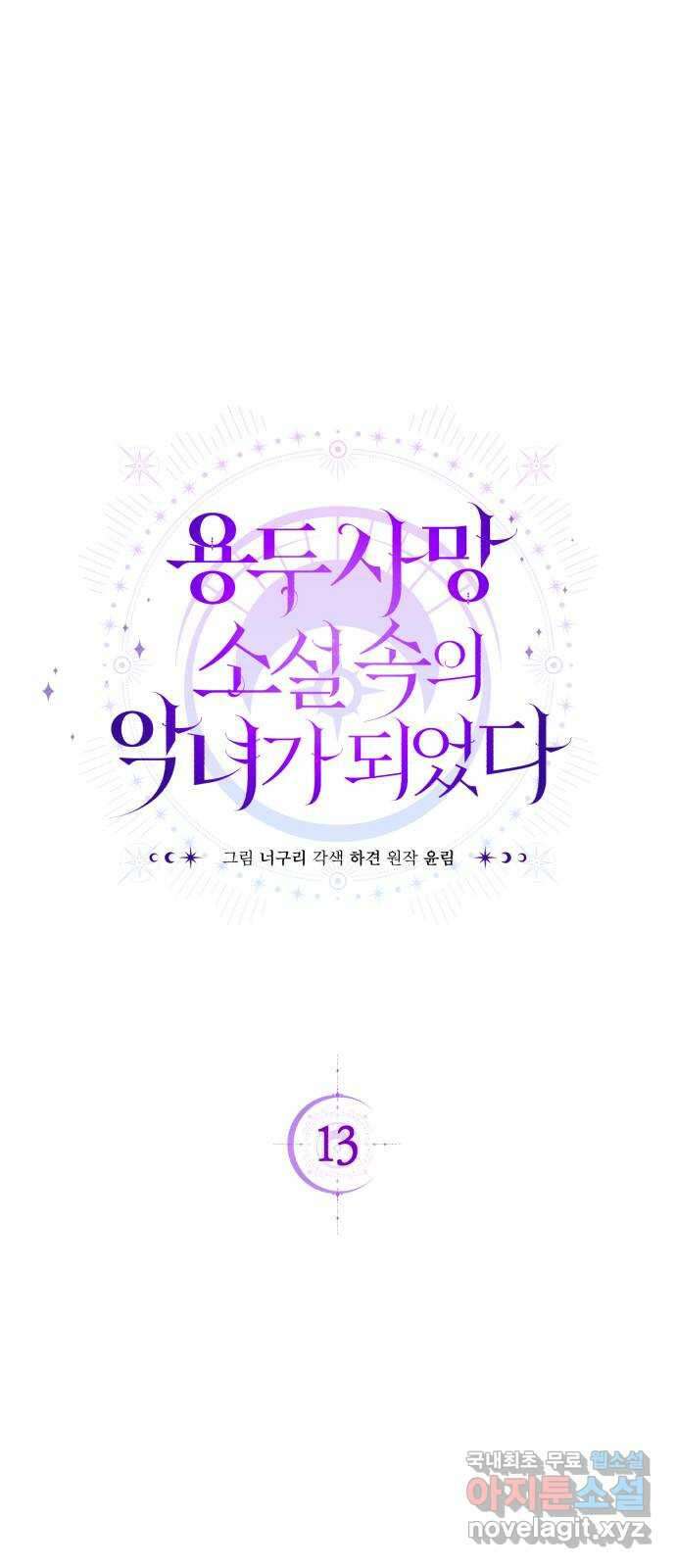용두사망 소설 속의 악녀가 되었다 13화 1