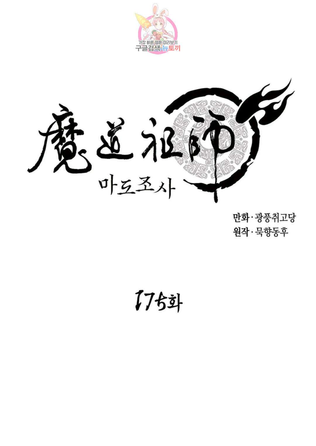 마도조사 175화 1