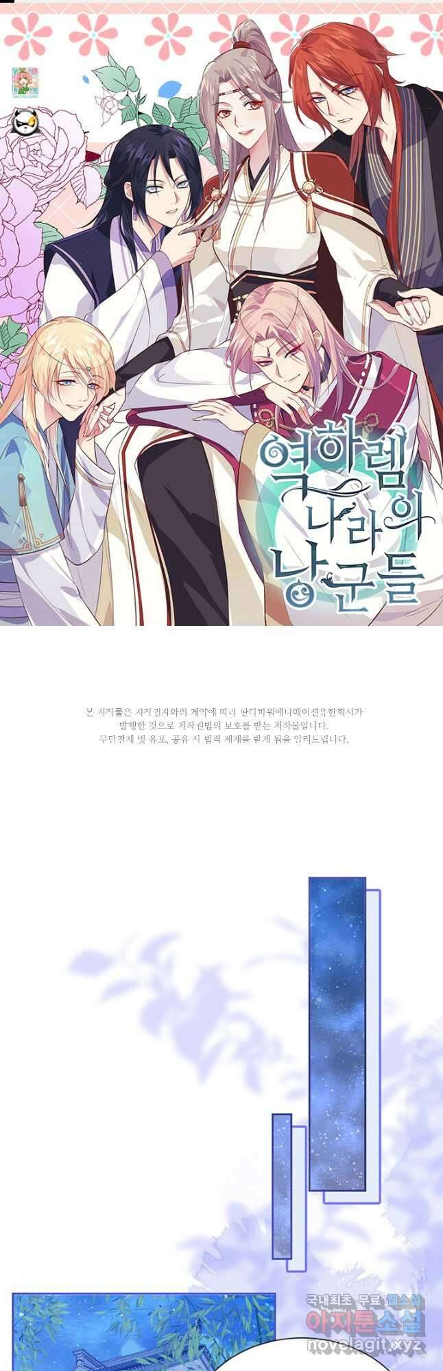 역하렘 나라의 낭군들 81화 1