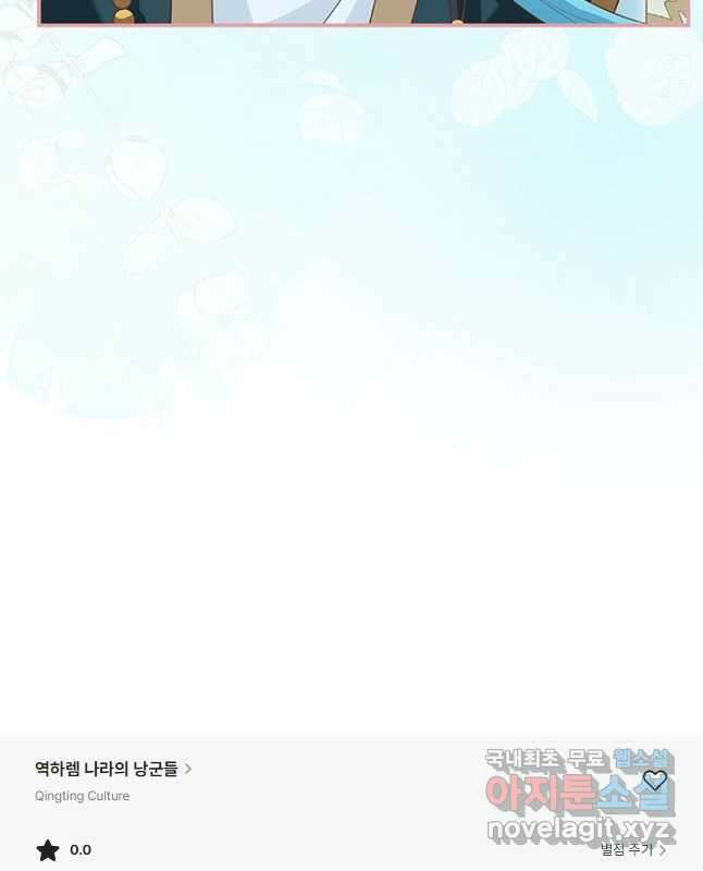 역하렘 나라의 낭군들 81화 30