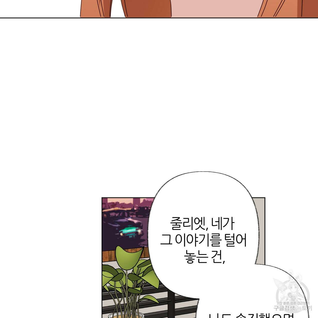 줄리엣, 여긴 캔자스가 아니야 72화 58