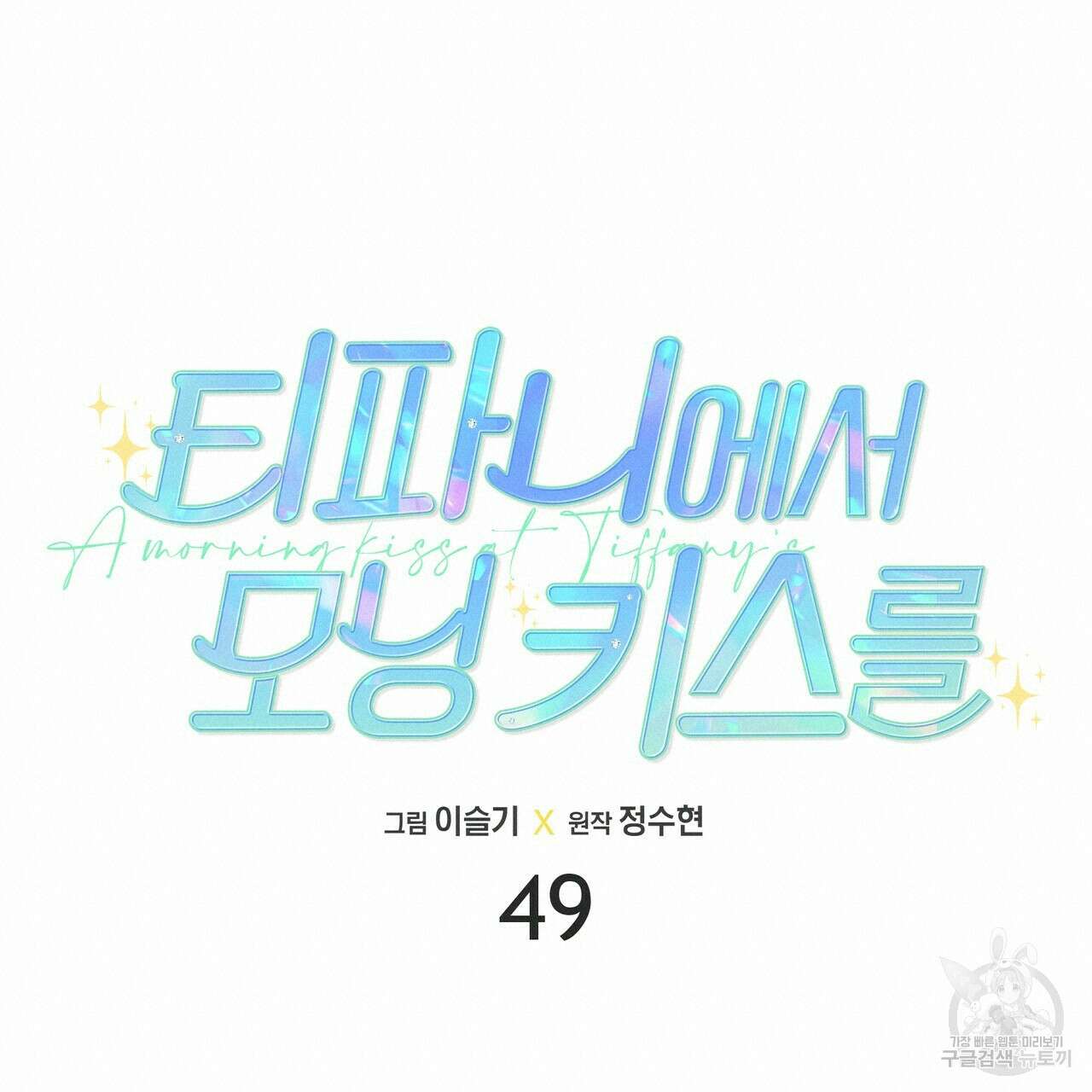 티파니에서 모닝 키스를 49화 57
