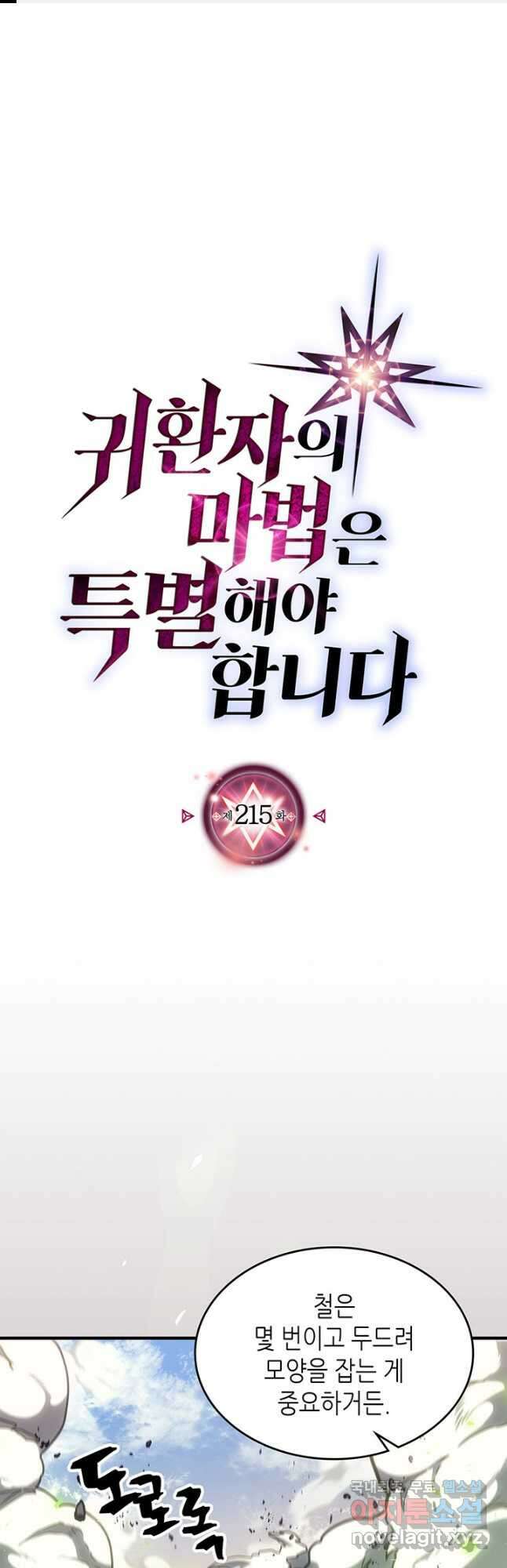 귀환자의 마법은 특별해야 합니다 215화 1