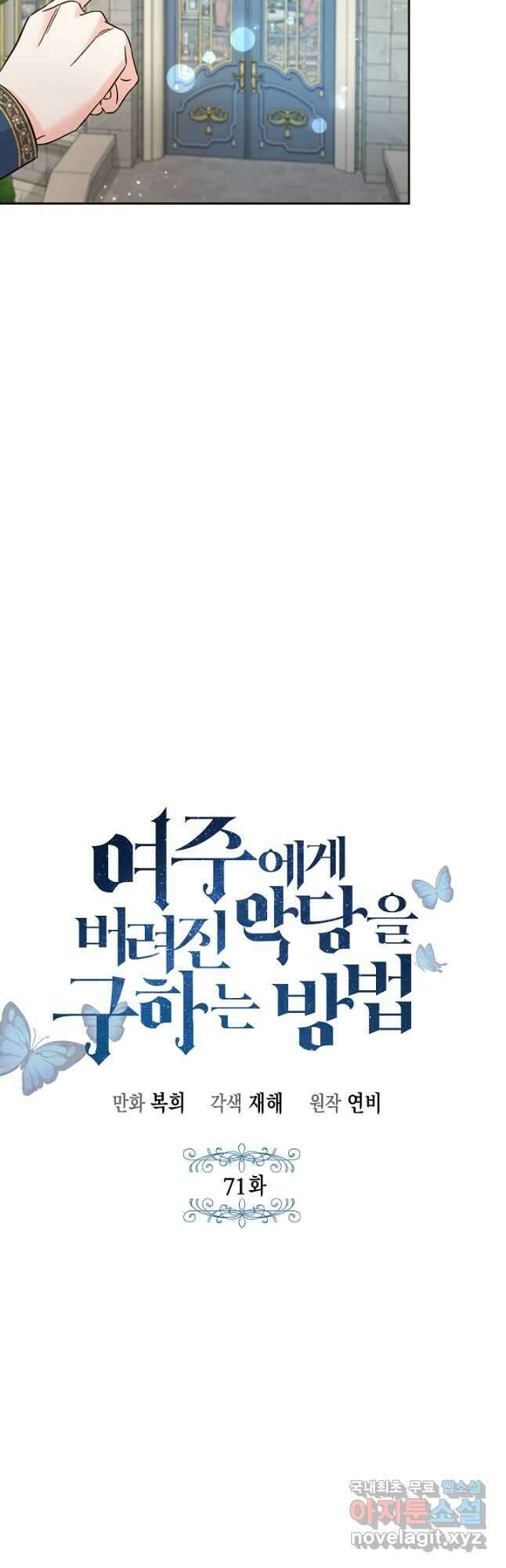여주에게 버려진 악당을 구하는 방법 71화 12