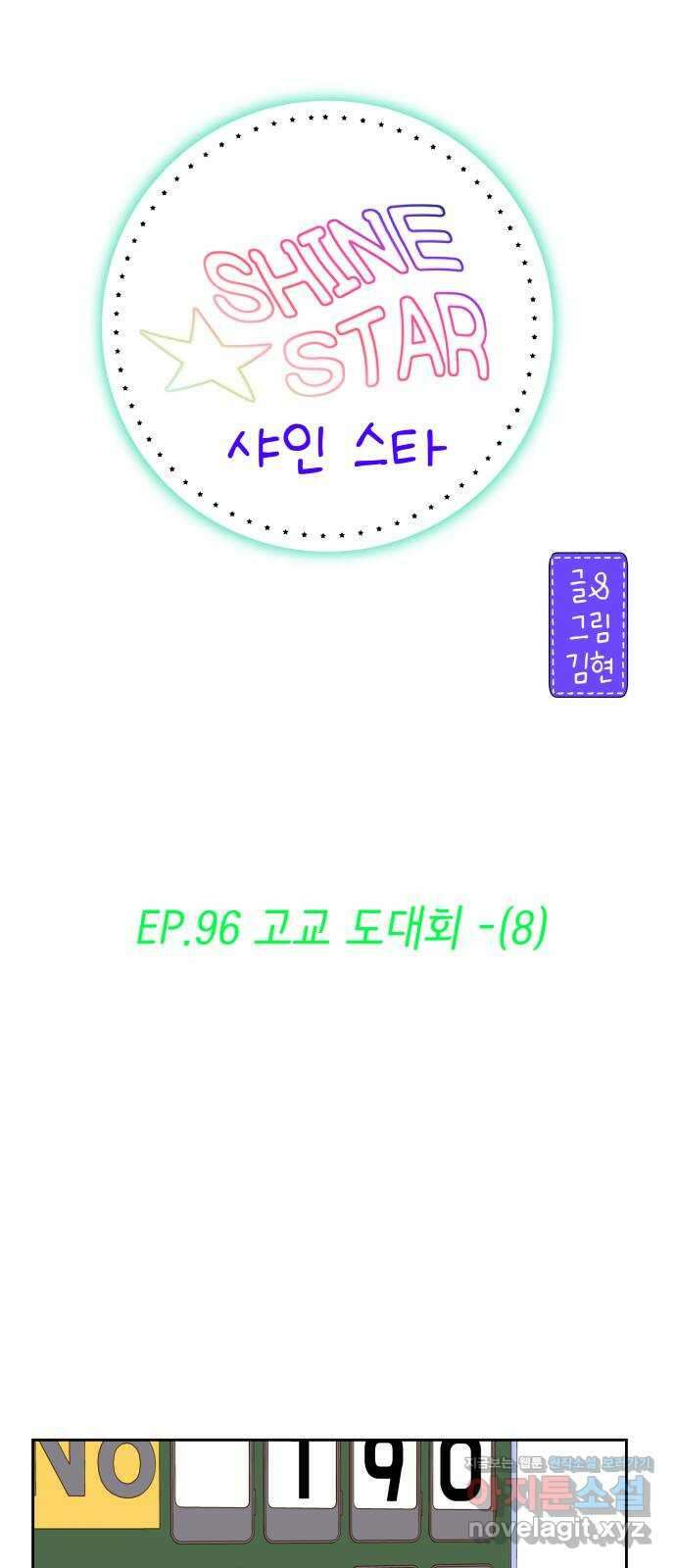 샤인 스타 EP. 96 고교 도대회 -(8) 2