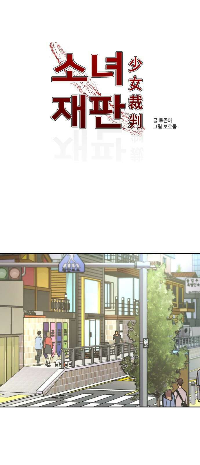 소녀재판 131화 1