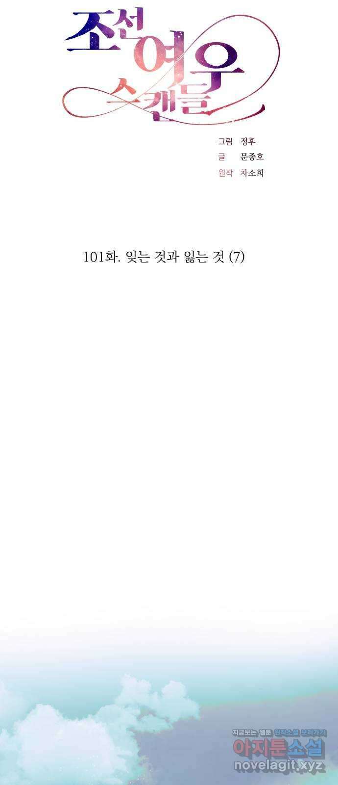 조선여우스캔들 101화. 잊는 것과 잃는 것 (7) 16
