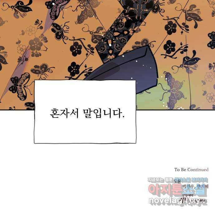 조선여우스캔들 101화. 잊는 것과 잃는 것 (7) 58