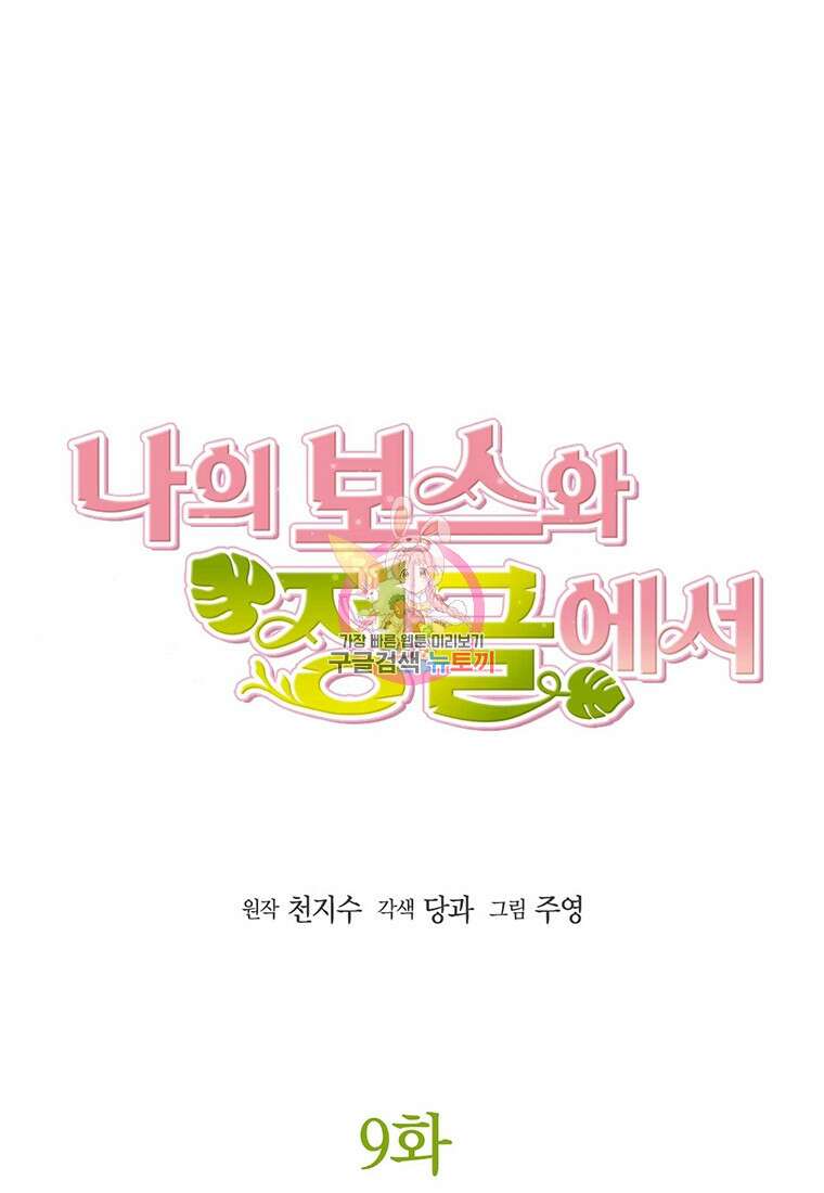 나의 보스와 정글에서 9화 1