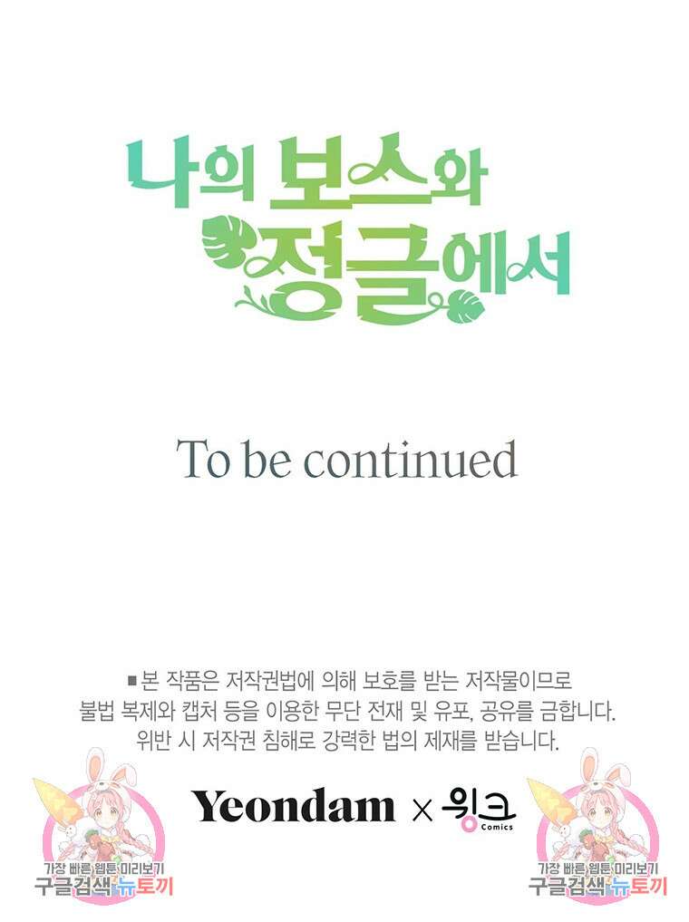 나의 보스와 정글에서 9화 101