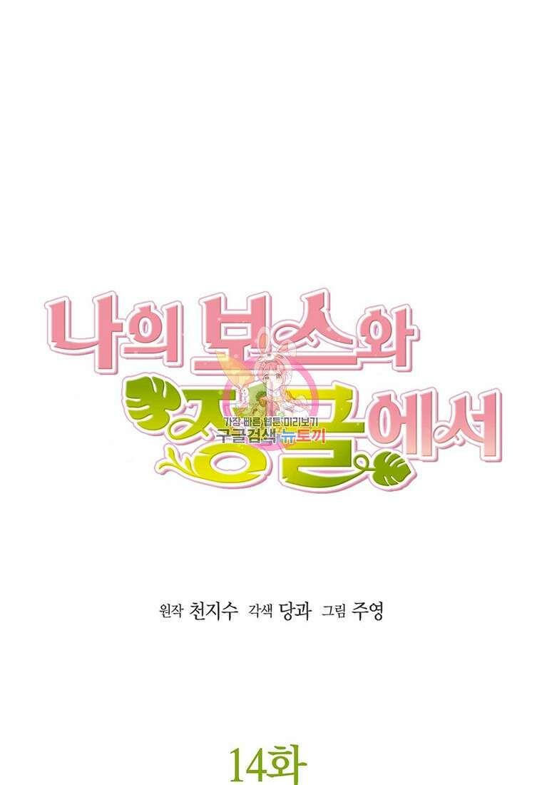 나의 보스와 정글에서 14화 1