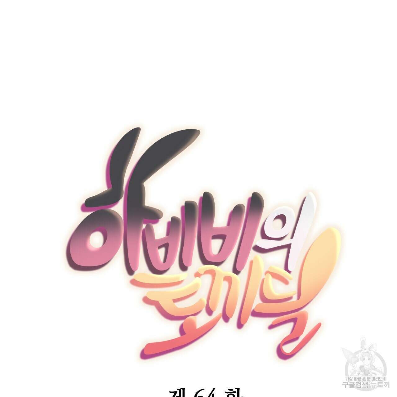 하비비의 토끼들 64화 49