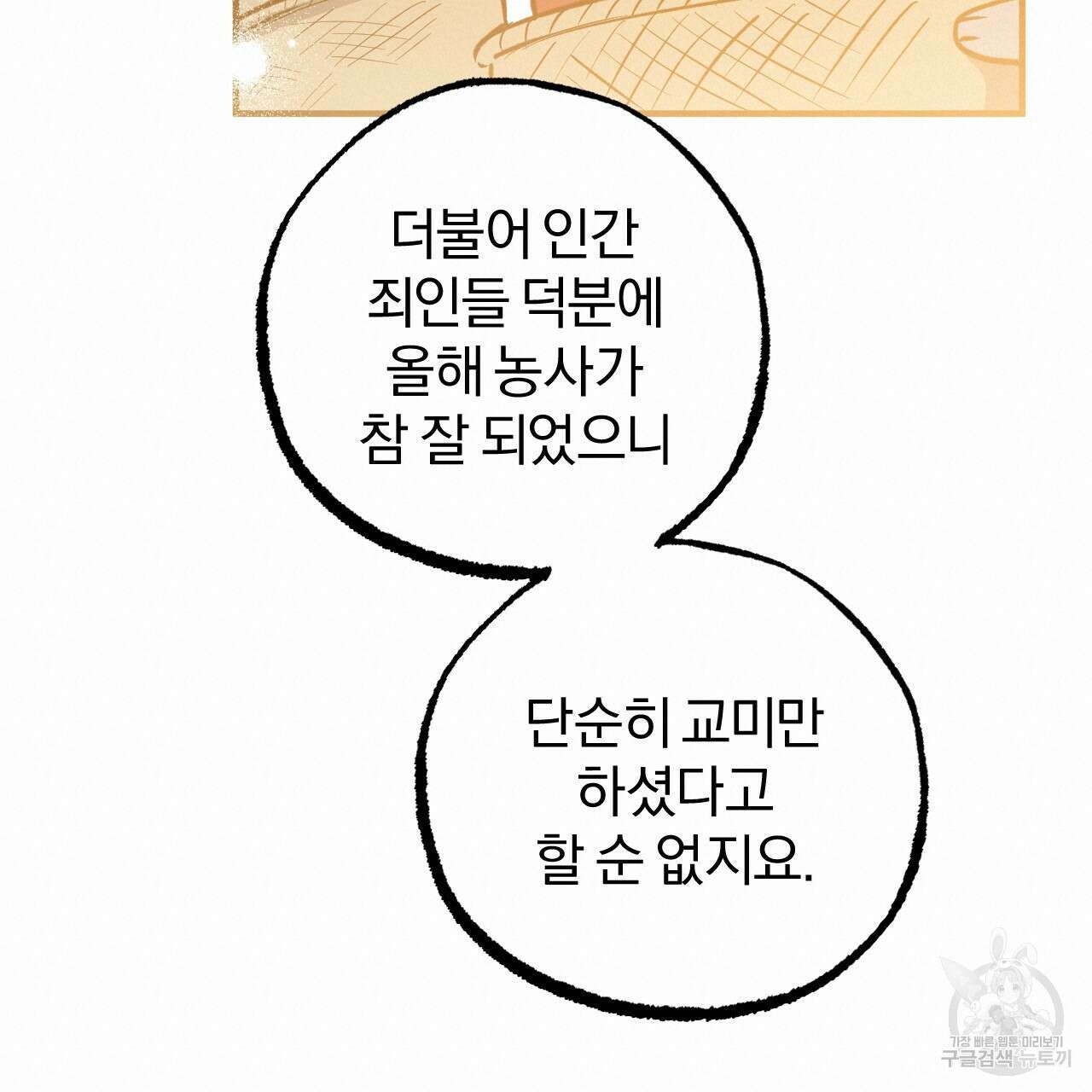 하비비의 토끼들 64화 60