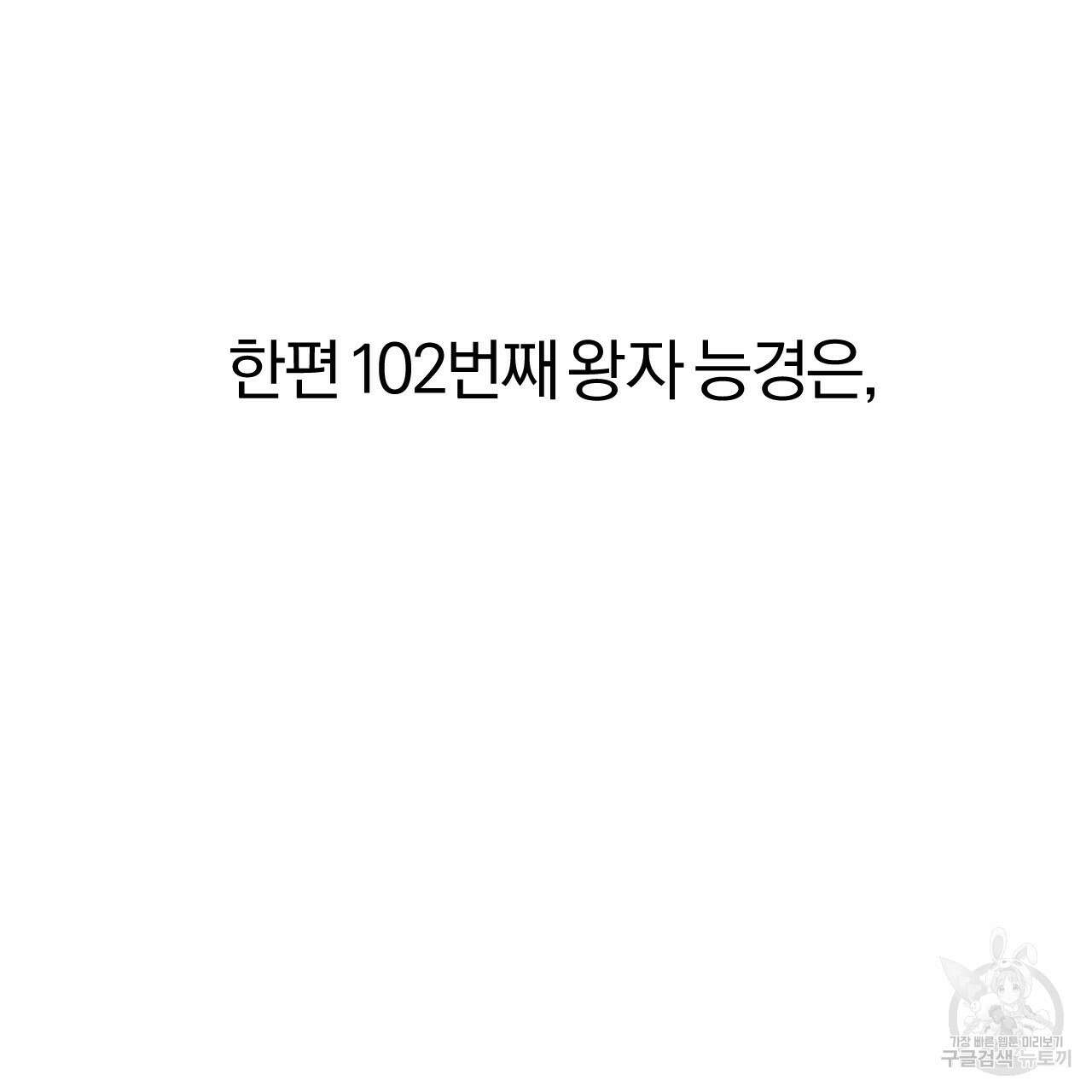 하비비의 토끼들 64화 96