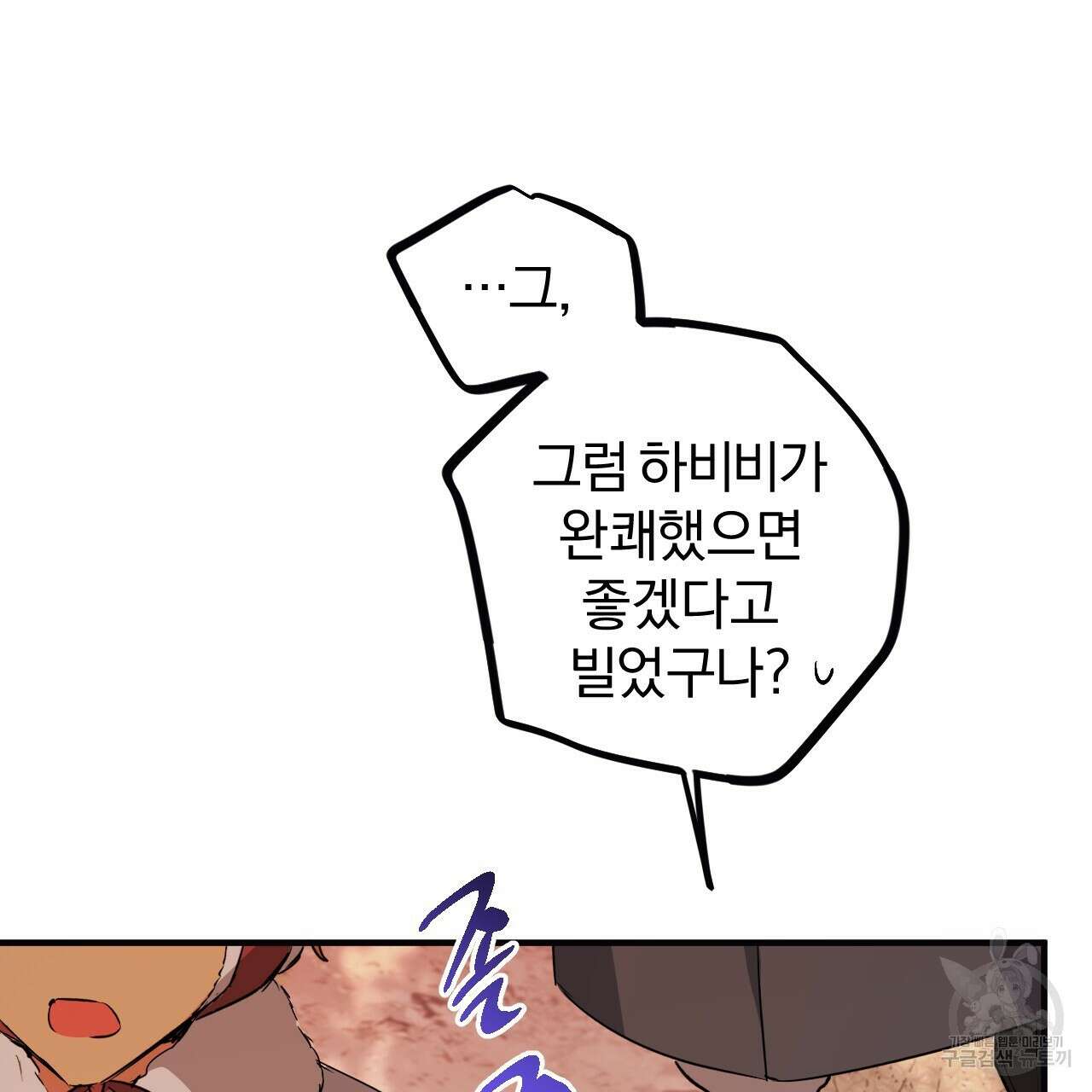 하비비의 토끼들 64화 147