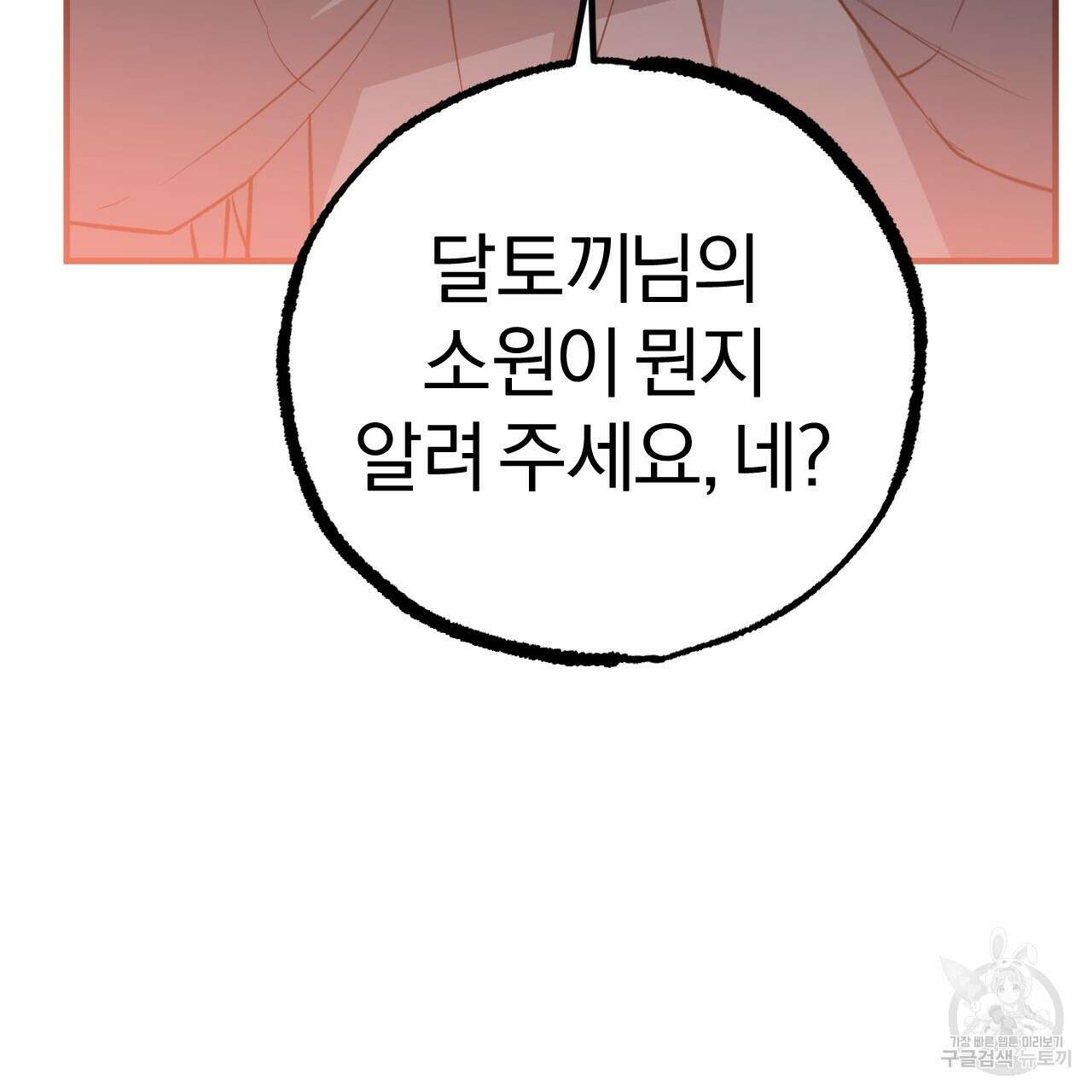 하비비의 토끼들 64화 164