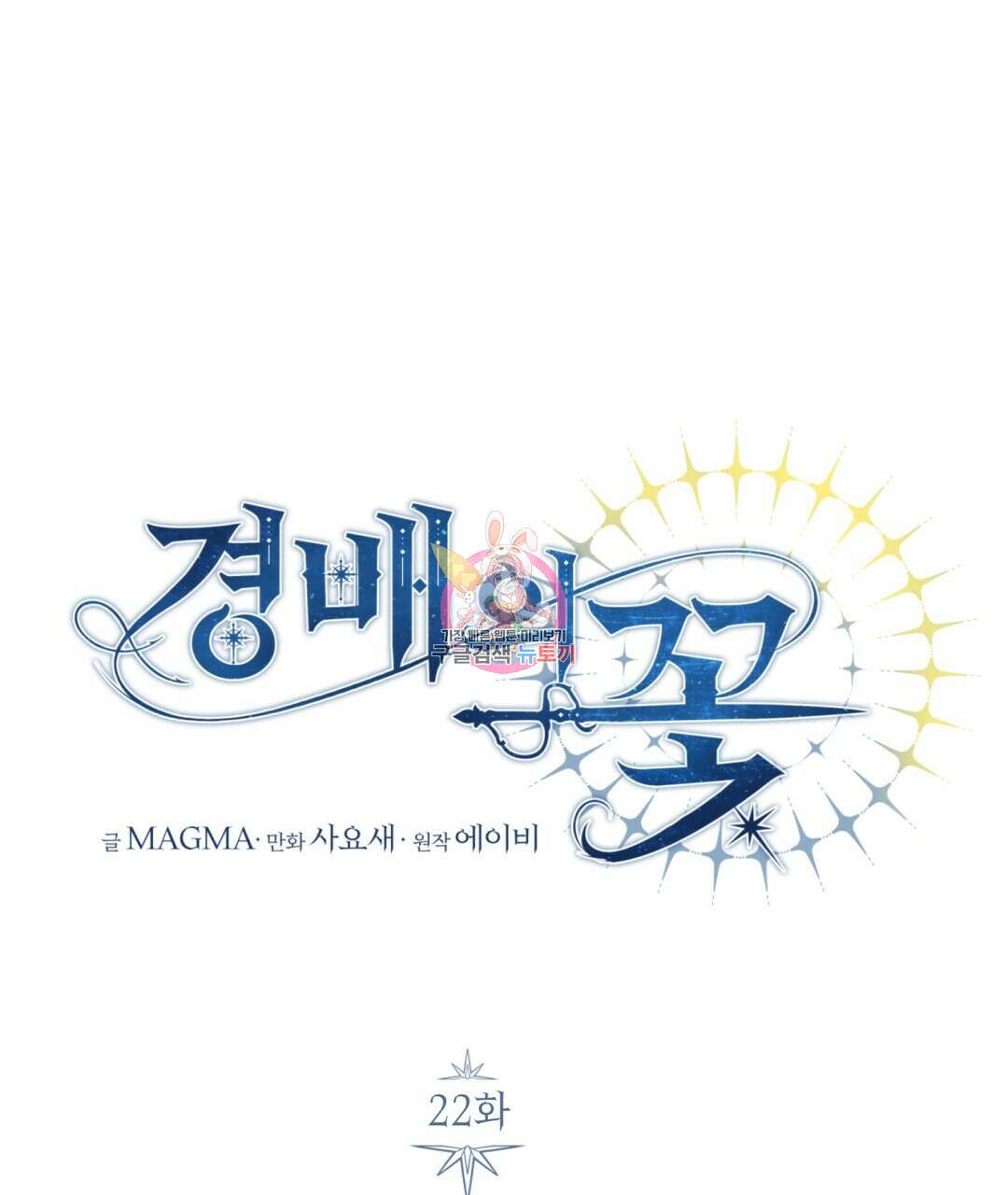 경배의 꽃 22화 1