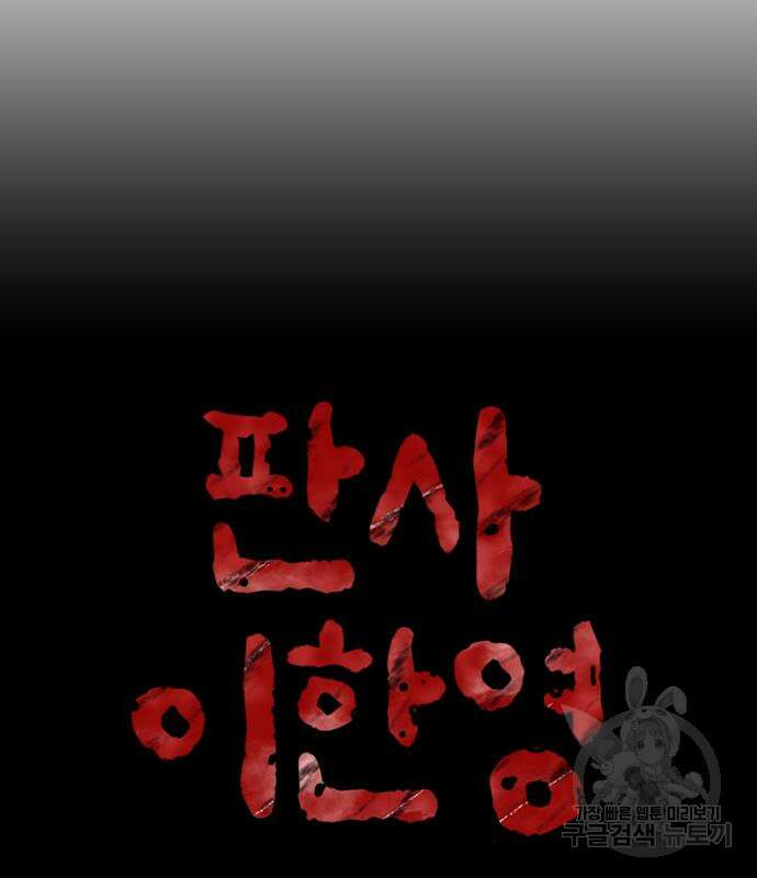 판사 이한영 110화 41