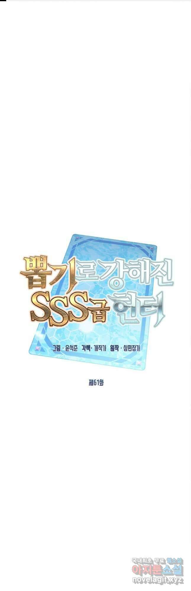 뽑기로 강해진 SSS급 헌터 61화 1