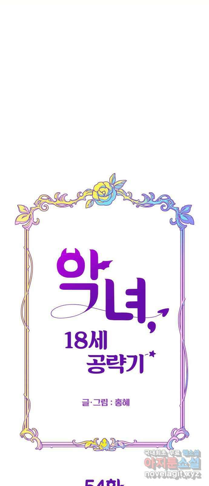 악녀 18세 공략기 54화 21