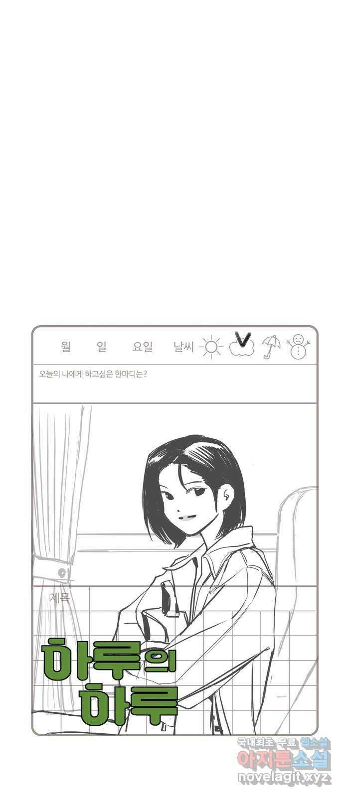 하루의 하루 57화 고백?? 1