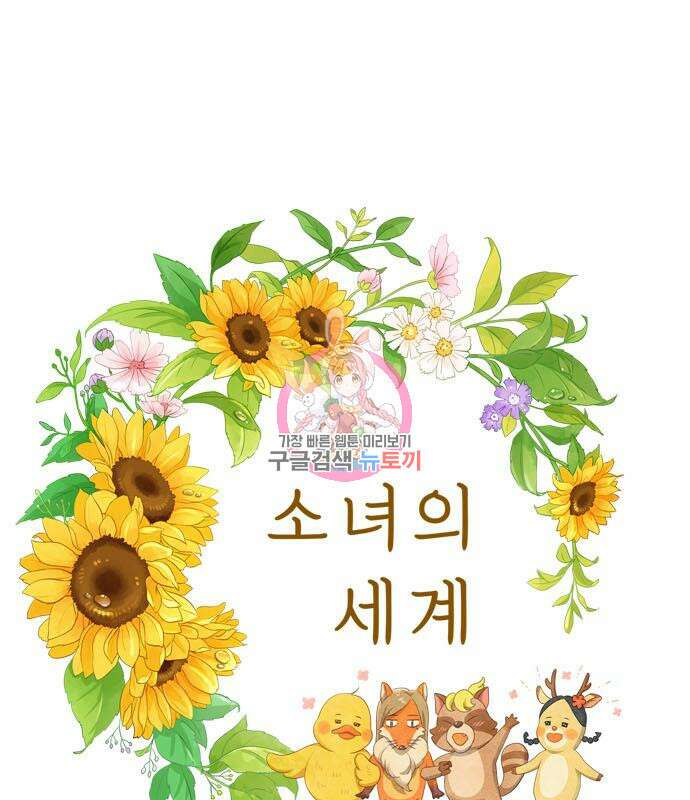 소녀의 세계 2부 127화 1