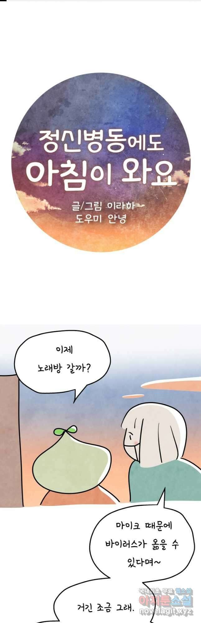 정신병동에도 아침이 와요 178화 1