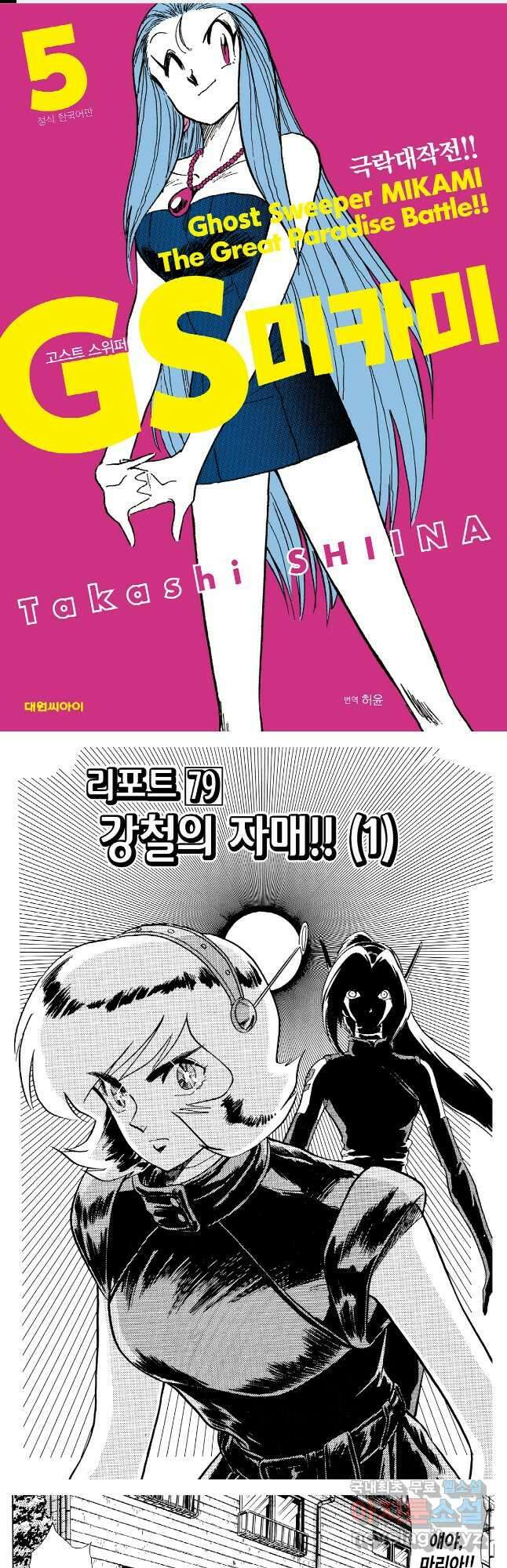 GS미카미 극락대작전!! 리포트 79 1