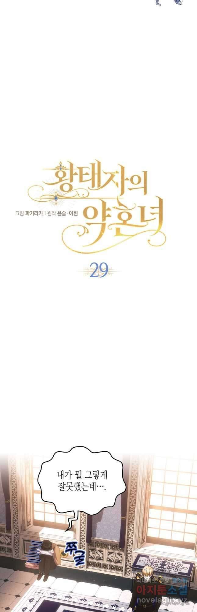 황태자의 약혼녀 29화 7