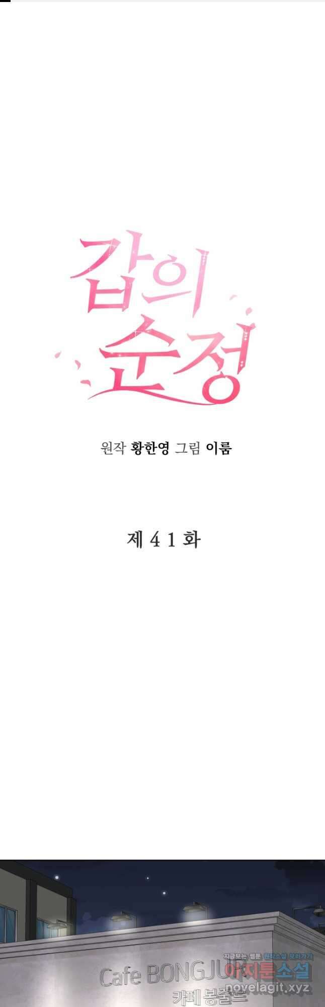 갑의 순정 41화 1