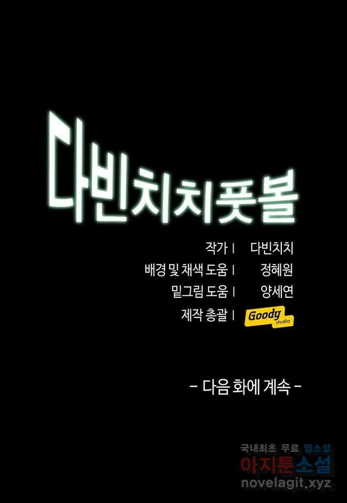 다빈치치 풋볼 17화 31