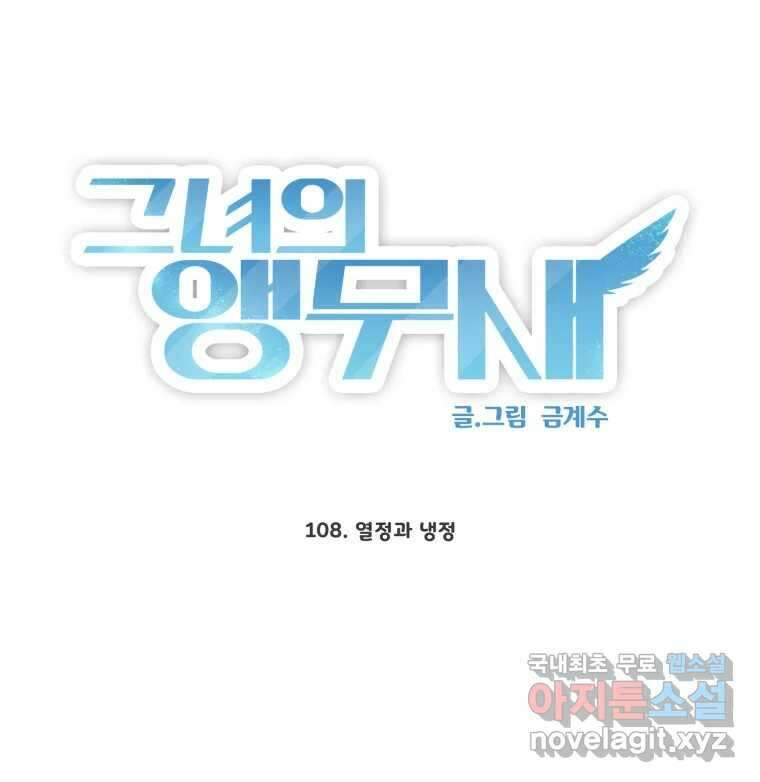 그녀의 앵무새 108화 열정과 냉정 2