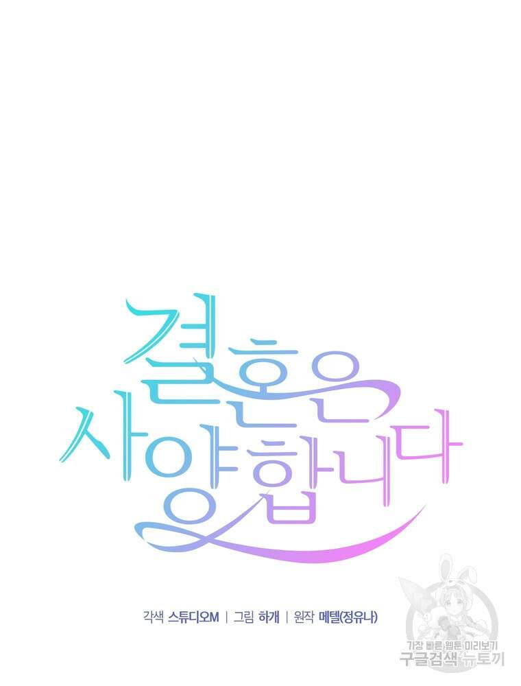 결혼은 사양합니다 35화 19