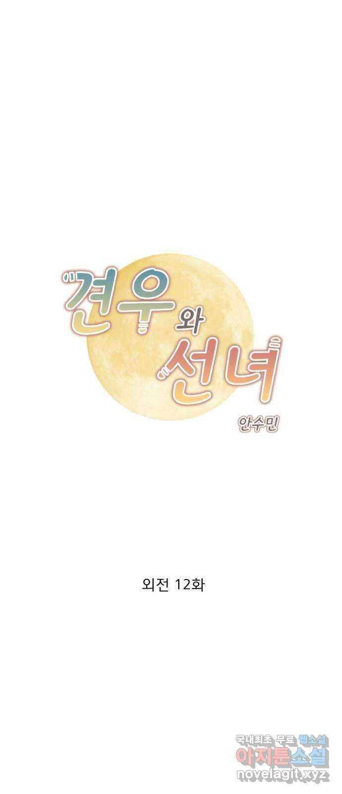 견우와 선녀 외전 12화 1