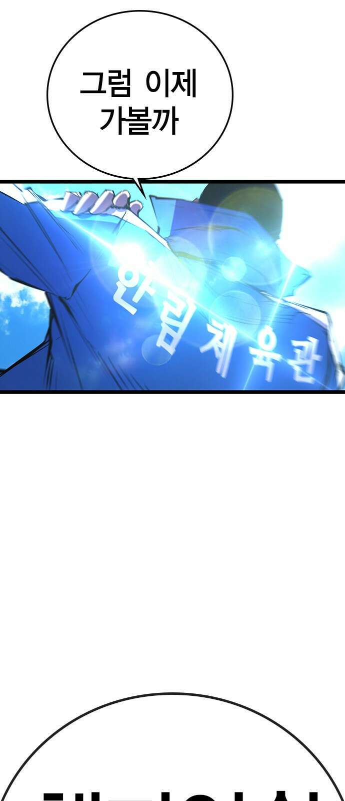 한림체육관 시즌2 1화 71