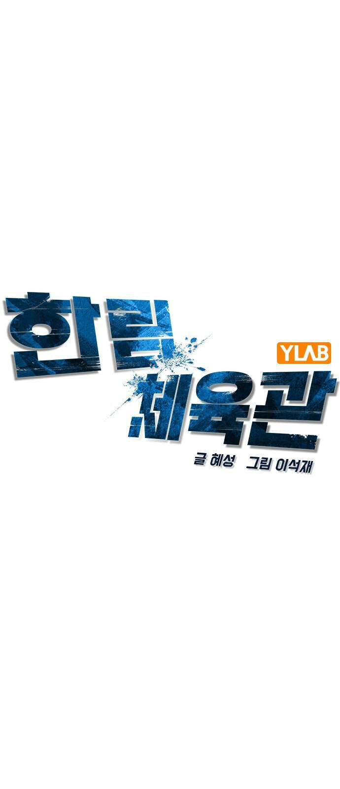 한림체육관 시즌2 1화 73