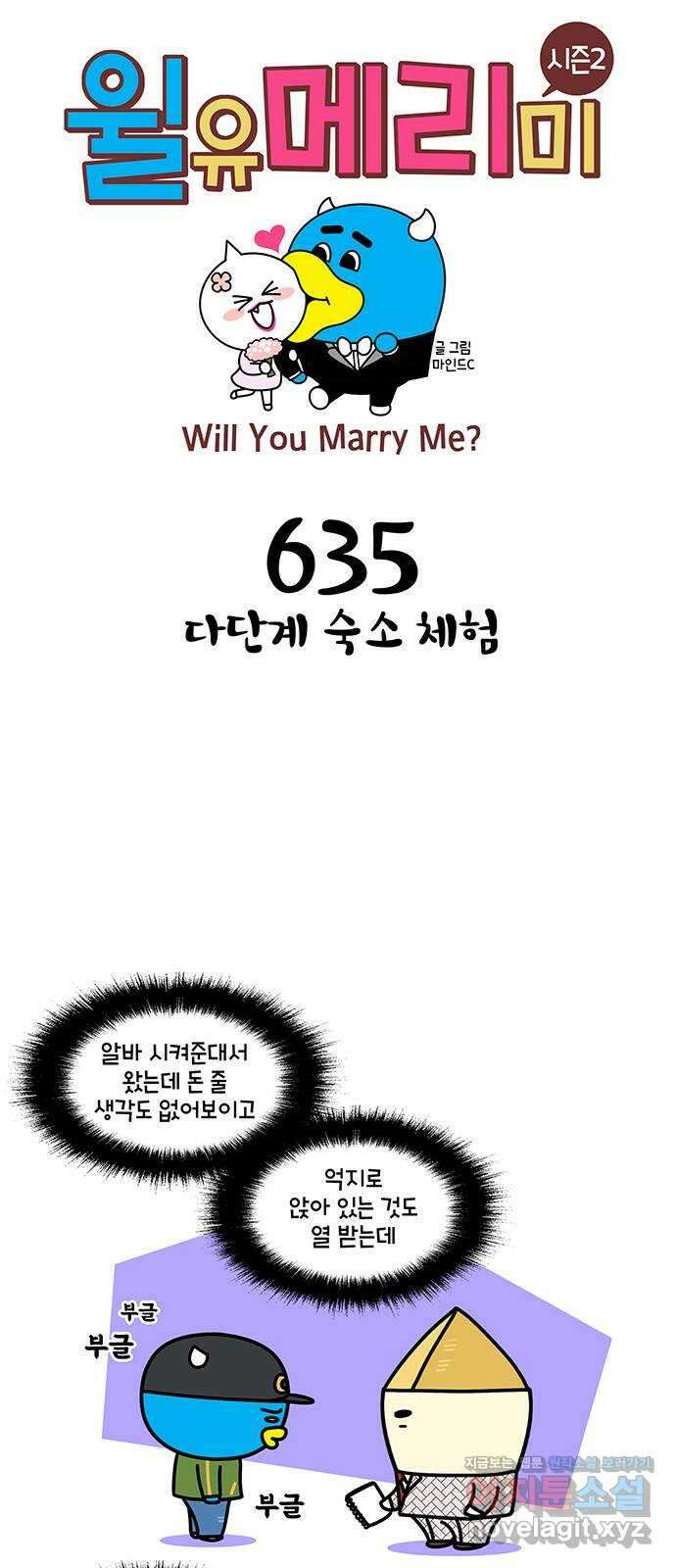 윌유메리미 시즌2 635화 다단계 숙소 체험 1