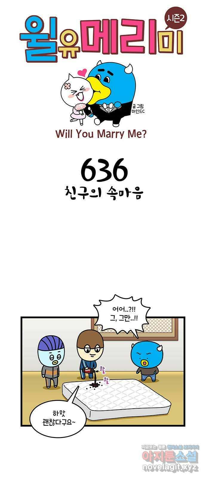 윌유메리미 시즌2 636화 친구의 속마음 1
