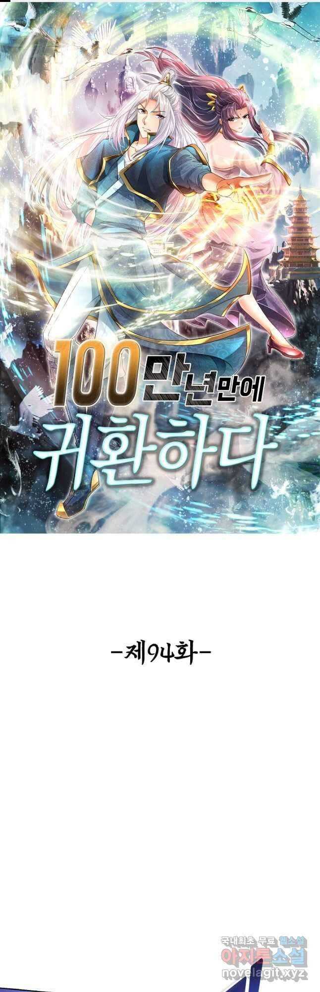 100만 년 만에 귀환하다 94화 1