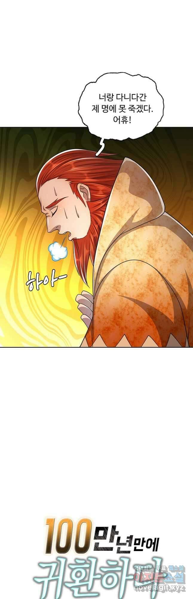 100만 년 만에 귀환하다 94화 36